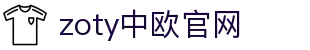 zoty中欧·(中国有限公司)官方网站