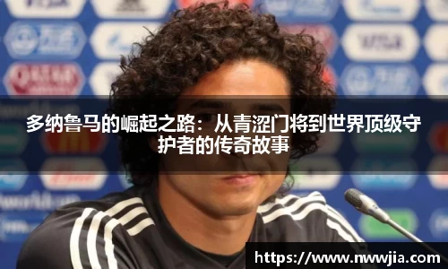 多纳鲁马的崛起之路：从青涩门将到世界顶级守护者的传奇故事