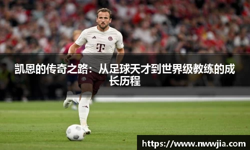 凯恩的传奇之路：从足球天才到世界级教练的成长历程