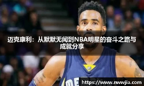 迈克康利：从默默无闻到NBA明星的奋斗之路与成就分享