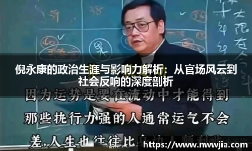 倪永康的政治生涯与影响力解析：从官场风云到社会反响的深度剖析