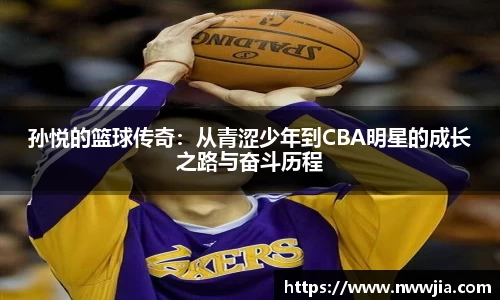 孙悦的篮球传奇：从青涩少年到CBA明星的成长之路与奋斗历程