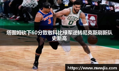 塔图姆砍下60分致敬科比绿军逆转尼克斯刷新队史新高