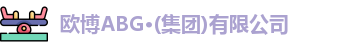 欧博abg